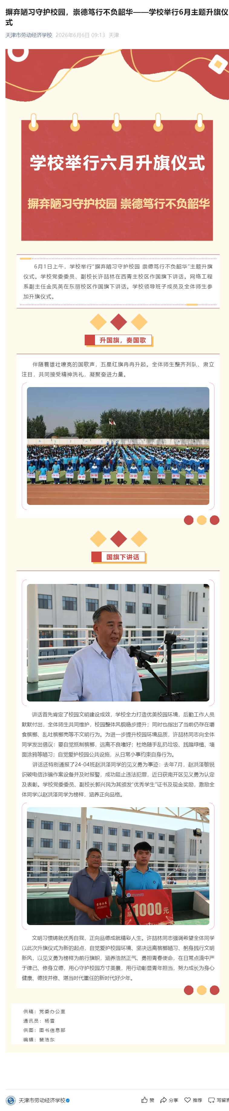 摒弃陋习守护校园，崇德笃行不负韶华——学校举行6月主题升旗仪式.png