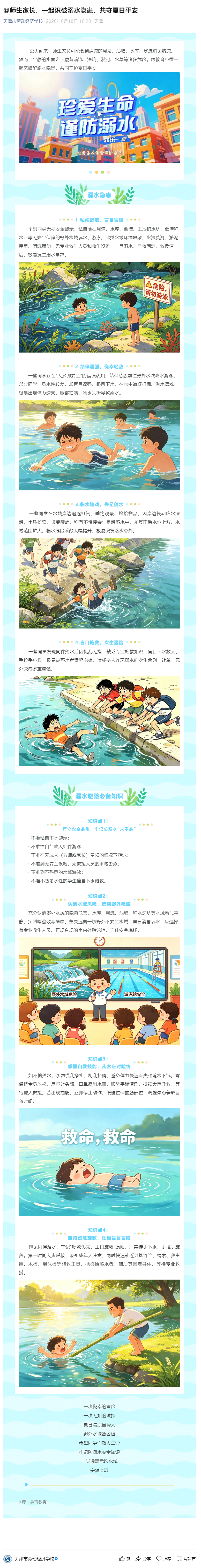 @师生家长，一起识破溺水隐患，共守夏日平安.png