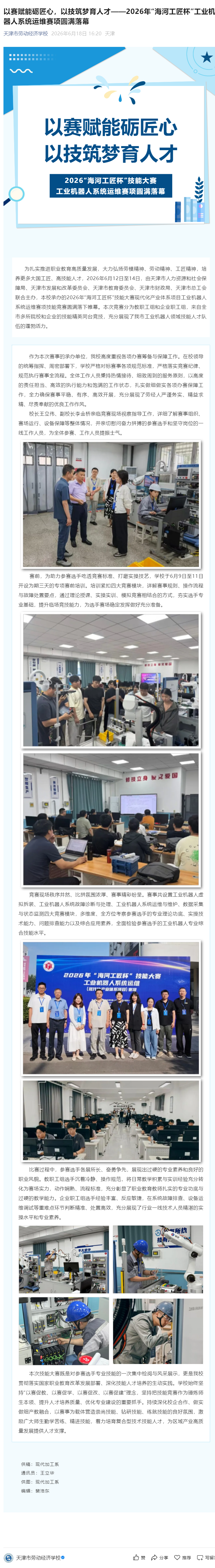 以赛赋能砺匠心，以技筑梦育人才——2026年“海河工匠杯”工业机器人系统运维赛项圆满落幕.png