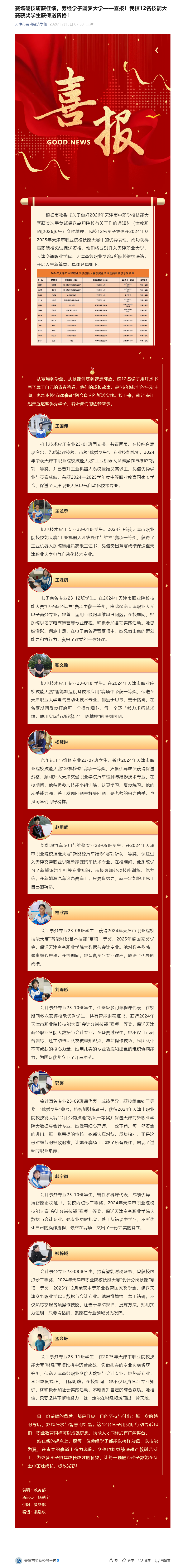 赛场砺技斩获佳绩，劳经学子圆梦大学——喜报！我校12名技能大赛获奖学生获保送资格！.png